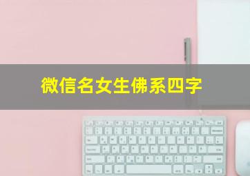 微信名女生佛系四字