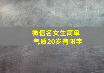 微信名女生简单气质20岁有阳字