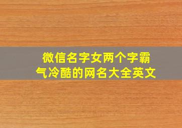 微信名字女两个字霸气冷酷的网名大全英文