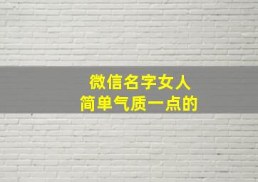 微信名字女人简单气质一点的