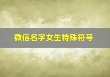 微信名字女生特殊符号