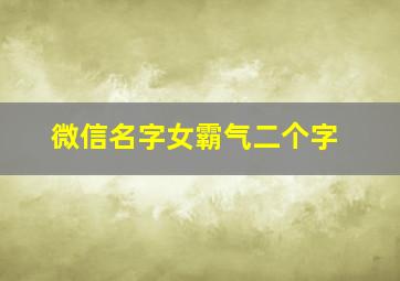 微信名字女霸气二个字