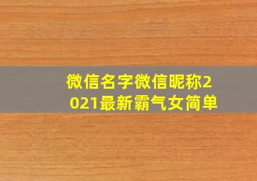 微信名字微信昵称2021最新霸气女简单