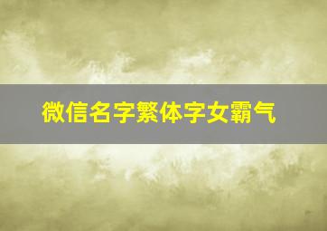 微信名字繁体字女霸气