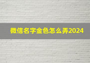 微信名字金色怎么弄2024