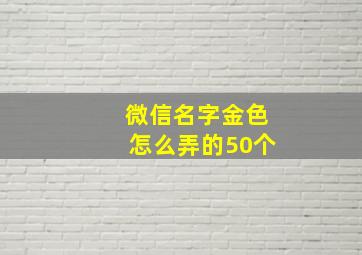 微信名字金色怎么弄的50个