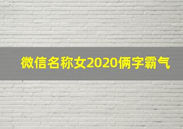 微信名称女2020俩字霸气