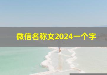 微信名称女2024一个字