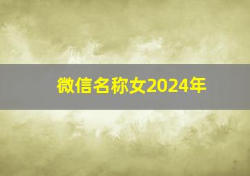 微信名称女2024年