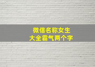 微信名称女生大全霸气两个字