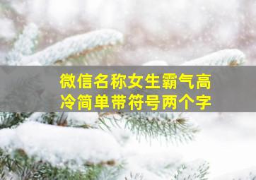 微信名称女生霸气高冷简单带符号两个字