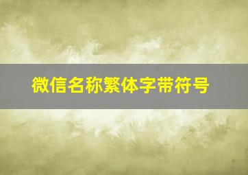 微信名称繁体字带符号