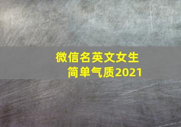 微信名英文女生简单气质2021