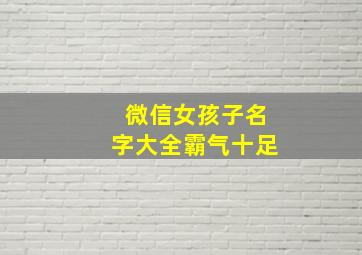 微信女孩子名字大全霸气十足