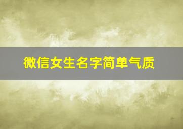 微信女生名字简单气质