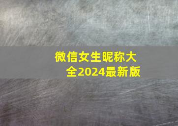 微信女生昵称大全2024最新版