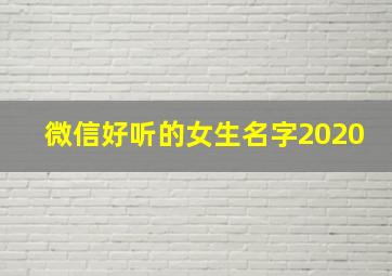 微信好听的女生名字2020