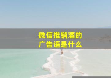 微信推销酒的广告语是什么