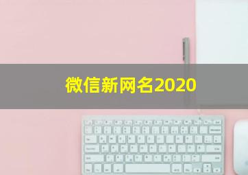 微信新网名2020