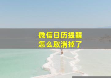 微信日历提醒怎么取消掉了