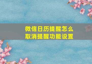 微信日历提醒怎么取消提醒功能设置