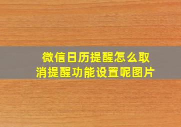 微信日历提醒怎么取消提醒功能设置呢图片