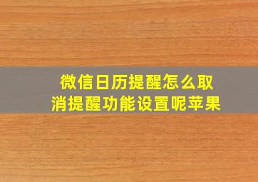 微信日历提醒怎么取消提醒功能设置呢苹果