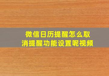 微信日历提醒怎么取消提醒功能设置呢视频