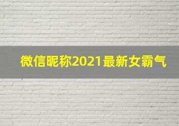 微信昵称2021最新女霸气