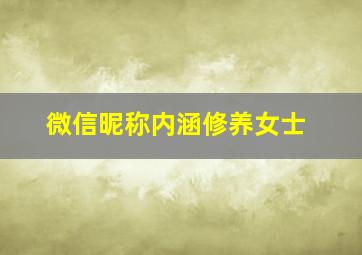 微信昵称内涵修养女士