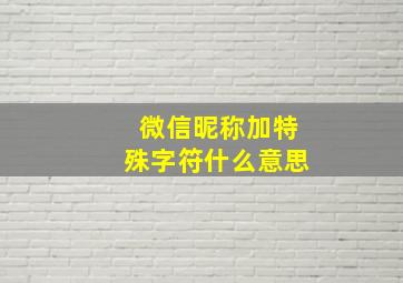 微信昵称加特殊字符什么意思