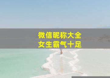 微信昵称大全女生霸气十足