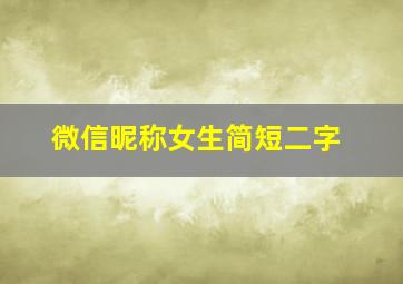 微信昵称女生简短二字