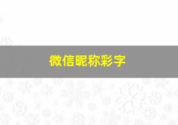 微信昵称彩字