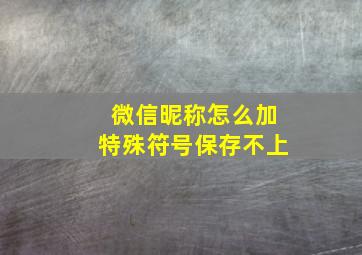 微信昵称怎么加特殊符号保存不上