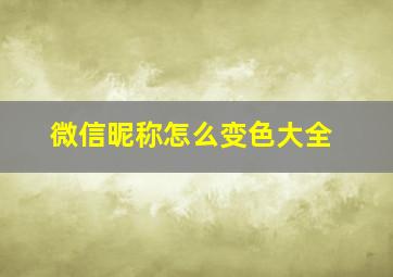 微信昵称怎么变色大全