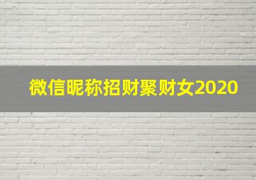 微信昵称招财聚财女2020