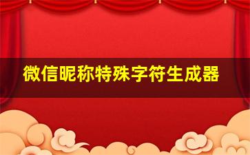 微信昵称特殊字符生成器