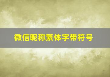 微信昵称繁体字带符号