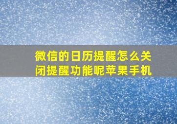 微信的日历提醒怎么关闭提醒功能呢苹果手机