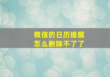 微信的日历提醒怎么删除不了了