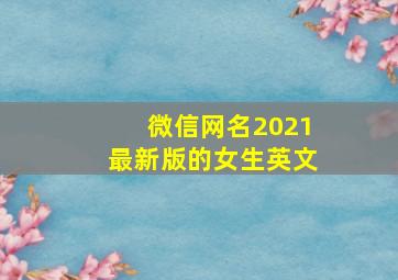 微信网名2021最新版的女生英文