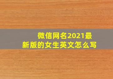 微信网名2021最新版的女生英文怎么写