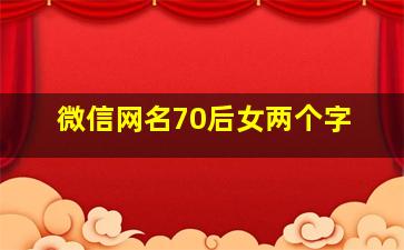 微信网名70后女两个字