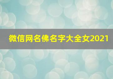 微信网名佛名字大全女2021