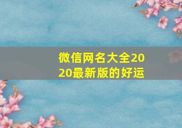 微信网名大全2020最新版的好运