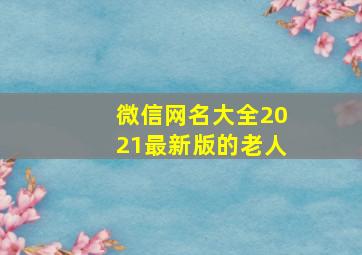 微信网名大全2021最新版的老人