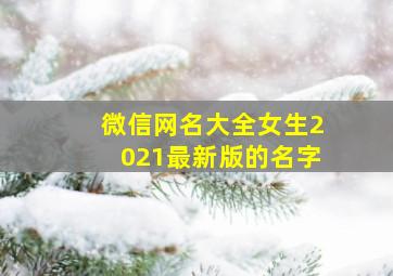 微信网名大全女生2021最新版的名字