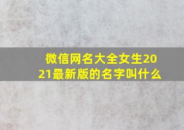 微信网名大全女生2021最新版的名字叫什么