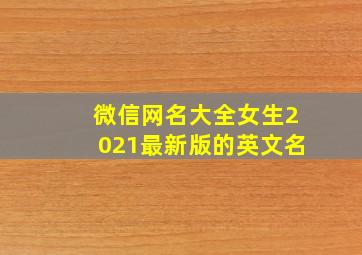 微信网名大全女生2021最新版的英文名